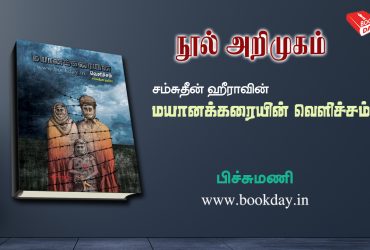 Book Review : Samsudeen Heera's Mayanakaraiyin Velicham book review by Pichumani நூல் அறிமுகம் மயானக்கரையின் வெளிச்சம்