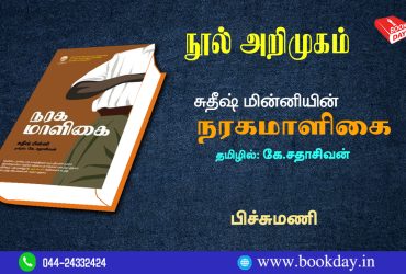 Book Review Suthish Minni's NaragaMaligai in tamil translated by K.Sathasivan book review by Pichumani. சுதீஷ் மின்னியின் நரகமாளிகை தமிழில்: கே.சதாசிவன் - பிச்சுமணி