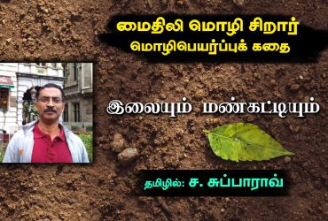 Maithili language Children Story Leaf and Soil Translated in Tamil By C. Subba Rao. சிறார் மொழிபெயர்ப்புக் கதை இலையும், மண்கட்டியும்