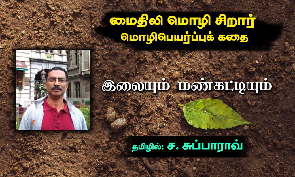 Maithili language Children Story Leaf and Soil Translated in Tamil By C. Subba Rao. சிறார் மொழிபெயர்ப்புக் கதை இலையும், மண்கட்டியும்