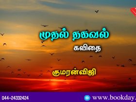 Muthal Thagaval Poem by Kumaran Viji முதல் தகவல் கவிதை - குமரன்விஜி