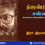Ranjith Sankar's Malayalam Film Sunny Movie Review By Era Ramanan. Book Day And Bharathi TV Are Branches of Bharathi Puthakalayam.
