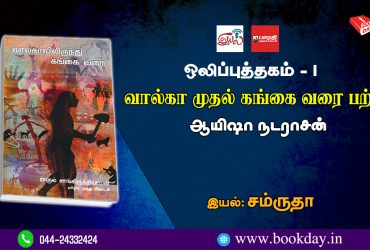 Aayesha Natarasan Speak about Valga muthal Gangai varai Audio book 1 வால்கா முதல் கங்கை வரை பற்றி ஆயிஷா நடராசன் ஒலிப்புத்தகம் - 1