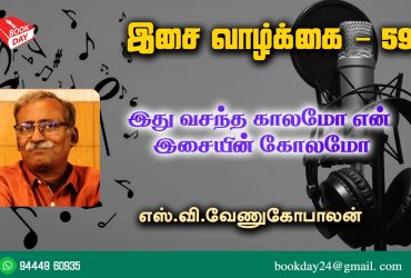 Music Life Series Of Cinema Music (Ithu Vasantha Kalamo En Isaiyin Kolamo) Webseries by Writer S.V. Venugopalan. இசை வாழ்க்கை 59: இது வசந்த காலமோ என் இசையின் கோலமோ - எஸ் வி வேணுகோபாலன் 