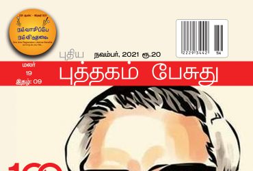 Puthagam Pesuthu November Magazine 2021 Synopsis. Its Only Contains Tamil Literature. Its belongs to Bharathi Puthakalayam