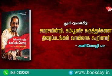 Book Release Red Flag Flying in Cinema (SB Jananathan Memorial Flower) நூல் வெளியீடு: சினிமாவில் பறந்த சிவப்புக் கொடி (எஸ். பி. ஜனநாதன் நினைவு மலர்)