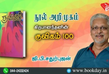 Kuvigam 100 Book by Kirubanandhan Bookreview by G P Sathurbujan. கிருபானந்தனின் குவிகம் 100