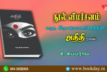 Athithi Novel by V Rajamanikkam Bookreview by Sa Subbarao. நூல் அறிமுகம்: வரத. இராஜமாணிக்கத்தின் அதிதி நாவல் - ச. சுப்பாராவ்