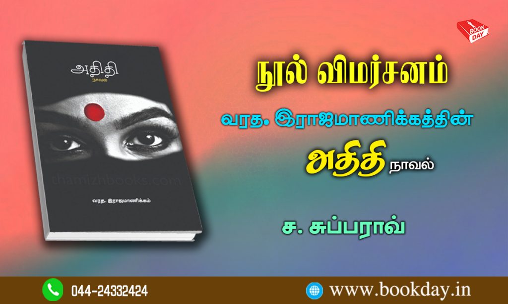 Athithi Novel by V Rajamanikkam Bookreview by Sa Subbarao. நூல் அறிமுகம்: வரத. இராஜமாணிக்கத்தின் அதிதி நாவல் - ச. சுப்பாராவ்