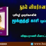 Mukkutthi Kasi (Muppali) Novel by Puliyur Murugesan Bookreview by Vijayarani Meenakshi. நூல் விமர்சனம் - புலியூர் முருகேசனின் மூக்குத்தி காசி (முப்பாலி) நாவல் – விஜயராணி மீனாட்சி