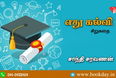 Edhu Kalvi Shortstory by Shanthi Saravanan சாந்தி சரவணனின் எது கல்வி சிறுகதை