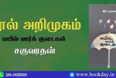 Era. Murugan's Mayil Mark Kudaikal Novel Book Review By Sagu varadhan. நூல் அறிமுகம்: மயில் மார்க் குடைகள்