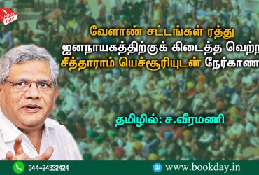 Interview with Sitaram Yechury on the victory of democracy over the abolition of agricultural laws in tamil Translated by S Veeramani. வேளாண் சட்டங்கள் ரத்து ஜனநாயகத்திற்குக் கிடைத்த வெற்றி சீத்தாராம் யெச்சூரியுடன் நேர்காணல் - தமிழில்: ச.வீரமணி