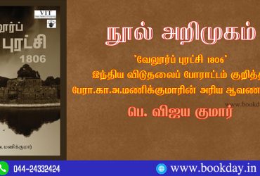 K.A. Manikumar's Vellore Puratchi 1806 Book Review By P. Vijayakumar. வேலூர்ப் புரட்சி 1806 - கா. அ. மணிக்குமார்