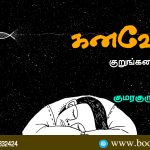 Kanave Short Story by Kumaraguru. குமரகுருவின் கனவே! குறுங்கதை