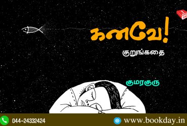 Kanave Short Story by Kumaraguru. குமரகுருவின் கனவே! குறுங்கதை
