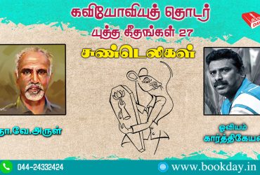 Kaviyoviyathodar Yuthageethangal - Sundeligal 27 by Na ve Arul நா.வே.அருளின் கவியோவியத் தொடர் யுத்தகீதங்கள்- சுண்டெலிகள் 27