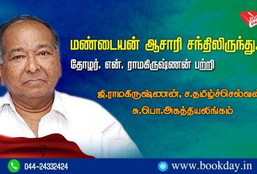 Mandaiyan Aasari Sandhilirunthu Article by G Ramakrishnan Sa Thamizhselvan Su Po Agathiyalingam. மண்டையன் ஆசாரி சந்திலிருந்து... - ஜி.ராமகிருஷ்ணன், ச.தமிழ்ச்செல்வன், சு.பொ.அகத்தியலிங்கம்