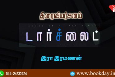 Torchlight Tamil Movie Review By Era Ramanan. திரை விமர்சனம்: டார்ச் லைட் - இரா. இரமணன்