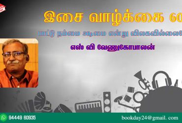 Music Life Series Of Cinema Music (Pattu Nammai Adimai Endru Vilagavillaiye) Webseries by Writer S.V. Venugopalan. இசை வாழ்க்கை 60: பாட்டு நம்மை அடிமை என்று விலகவில்லையே - எஸ் வி வேணுகோபாலன் 