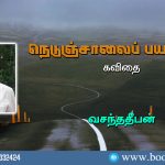 Nedunjalai Payanam Poem by Vasanthadheepan. வசந்ததீபனின் நெடுஞ்சாலைப் பயணம் கவிதை