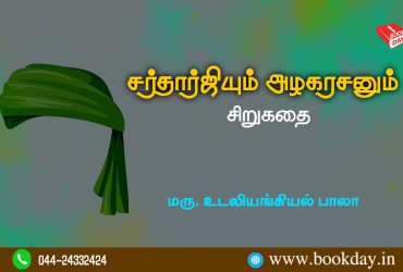 Sartharjiyum Azhagarasanum ShortStory By Balasubramaniyan. சர்தார்ஜியும் அழகரசனும் சிறுகதை - மரு. உடலியங்கியல் பாலா