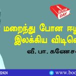 Se. Ganesalingan Disappeared Eelam Tamil Literary Dawn (மறைந்து போன ஈழத் தமிழ் இலக்கிய விடிவெள்ளி) Article by Writer Ve. Pa. Ganesan