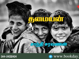Thamaiyan ShortStory By Shanthi Saravanan. சாந்தி சரவணனின் தமையன் சிறுகதை