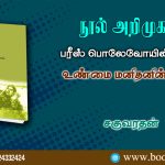 Unmai Manithanin Kathai book Written by Parish polevoy bookreview by Saguvarathan. நூல் அறிமுகம்: பரீஸ் பொலேவோயின் உண்மை மனிதனின் கதை - சகுவரதன்