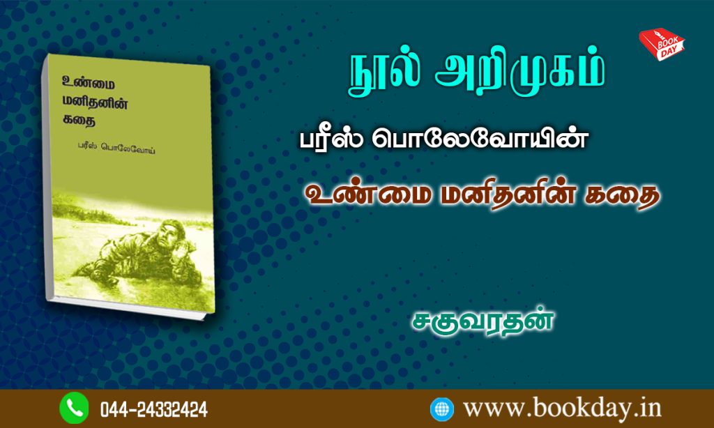 Unmai Manithanin Kathai book Written by Parish polevoy bookreview by Saguvarathan. நூல் அறிமுகம்: பரீஸ் பொலேவோயின் உண்மை மனிதனின் கதை - சகுவரதன்