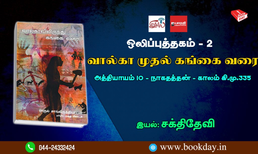 Valga muthal Gangai varai Audio book 2 வால்கா முதல் கங்கை வரை பற்றி ஆயிஷா நடராசன் ஒலிப்புத்தகம் - 2