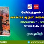 Valga muthal Gangai varai Seventh Chapter Sudhas Audio book 5 வால்கா முதல் கங்கை வரை அத்தியாயம் 7 ஒலிப்புத்தகம் - 5 சுதாஸ்