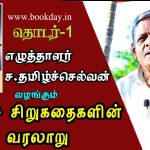 History of Tamil Short Stories WebSeries 1 by Writer S.Tamilselvan எழுத்தாளர் ச.தமிழ்ச்செல்வனின் தமிழ்ச் சிறுகதைகளின் வரலாறு தொடர் 1