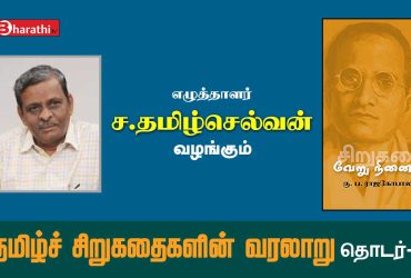 History of Tamil Short Stories WebSeries 6 by Writer S.Tamilselvan எழுத்தாளர் ச.தமிழ்ச்செல்வனின் தமிழ்ச் சிறுகதைகளின் வரலாறு தொடர் 6