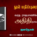 Adhithi Novel by Varatha Rajamanikkam Novelreview By Jananesan நூல் மதிப்புரை: வரத. ராஜமாணிக்கத்தின் அதிதி நாவல் - ஜனநேசன்