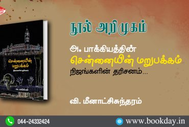 Chennaiyin Marupakkam Book By A. Bakkiam Bookreview By V. Meenatchi Sundaram நூல் அறிமுகம்: அ. பாக்கியத்தின் சென்னையின் மறுபக்கம் - வி. மீனாட்சிசுந்தரம்