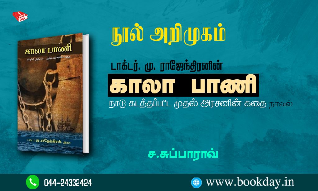 Kaala Paani Novel By M Rajendran Novelreview By S Subbarao. நூல் அறிமுகம்: டாக்டர். மு. ராஜேந்திரனின் காலா பாணி - ச.சுப்பாராவ்