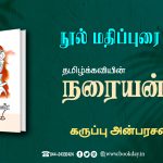 Naraiyan Book By Thamizhkavi Bookreview By Karuppu Anbarasan நூல் மதிப்புரை: தமிழ்க்கவியின் "நரையன்" - கருப்பு அன்பரசன்
