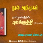 Pulikutthi Book By Ram Thangam Bookreview By Vijayarani Meenakshi நூல் அறிமுகம்: ராம் தங்கத்தின் புலிக்குத்தி - (சிறுகதைத் தொகுப்பு) - விஜயராணி மீனாட்சி