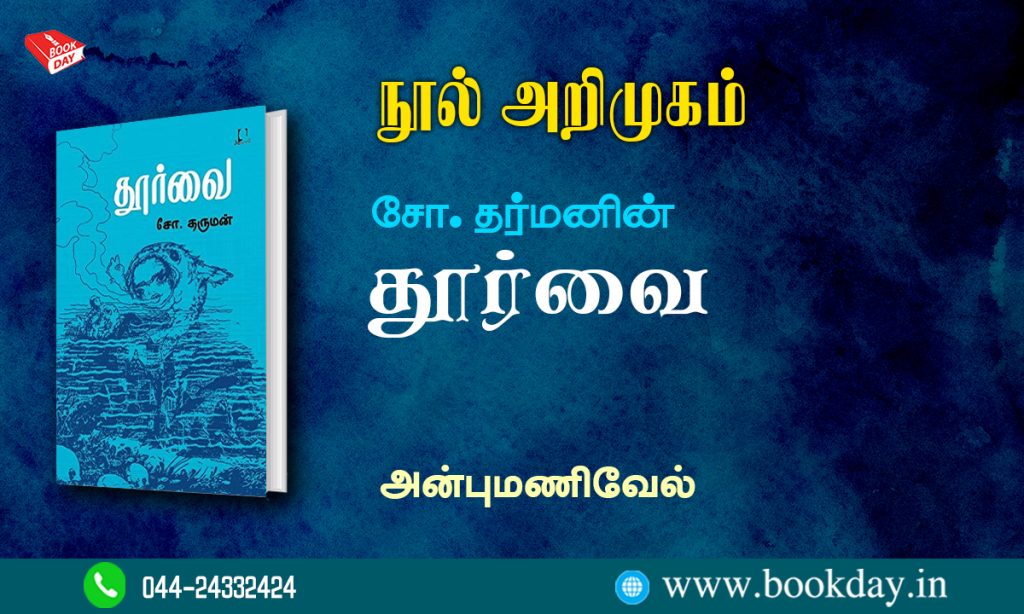 Thurvai Book by S. Dharman Bookreview By Anpumanivel நூல் அறிமுகம்: சோ. தர்மனின் தூர்வை - அன்புமணிவேல்