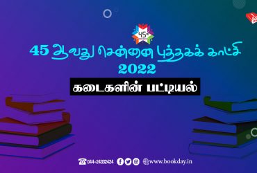 Details of shops listed at the 45th Chennai Book Fair 2022 45-ஆவது சென்னை புத்தகக் காட்சியில் பட்டியலிடப்பட்டுள்ள கடைகளின் விவரங்கள் 2022