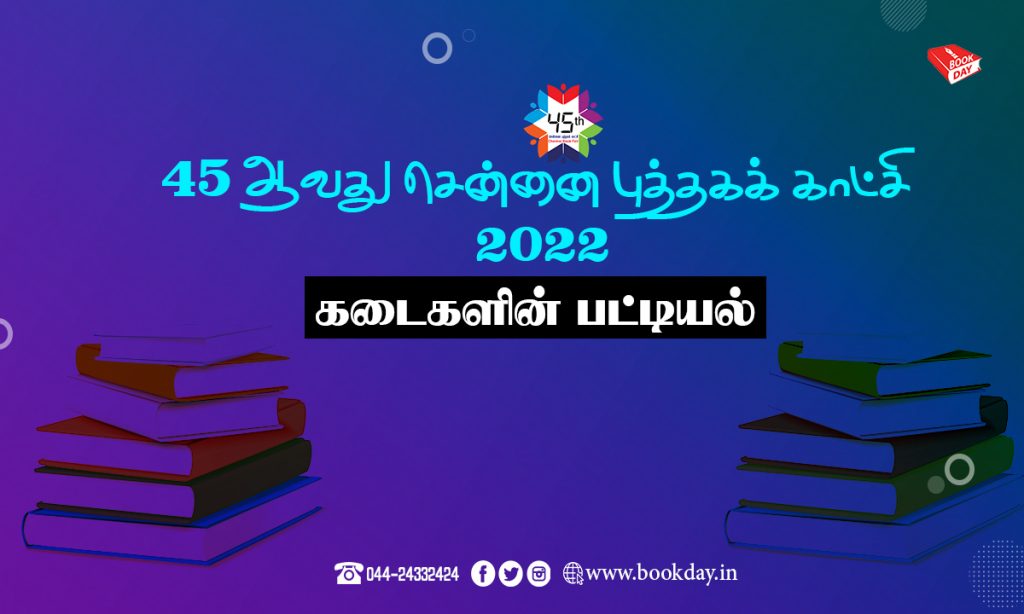 Details of shops listed at the 45th Chennai Book Fair 2022 45-ஆவது சென்னை புத்தகக் காட்சியில் பட்டியலிடப்பட்டுள்ள கடைகளின் விவரங்கள் 2022