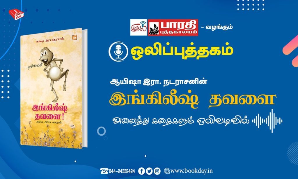 English Thavalai Books written by Aayisha Era Natarasan. Audio For All Stories இங்கிலீஷ் தவளை கதை தொகுப்பில் உள்ள அனைத்து கதைகளும் ஒலி வடிவில்