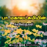 Mahalakshmi Poems பா. மகாலட்சுமியின் கவிதைகள்