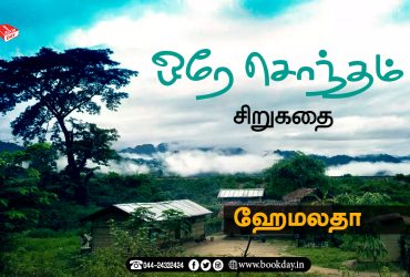 Ore Sontham Short Story By Hemalatha ஒரே சொந்தம் சிறுகதை - ஹேமலதா