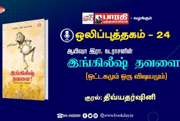 English Thavalai written by Aayisha Era Natarasan. Ottagamum Oru Vishayamum Story telling by Dhivyadharshini. இங்கிலீஷ் தவளை (ஒட்டகமும் ஒரு விஷயமும்) - இயல் திவ்யதர்ஷினி