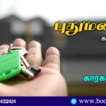 Puthumanai Poem By Karkavi புதுமனை கவிதை - கார்கவி