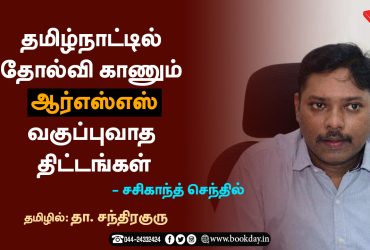 Communal schemes of the RSS failing in Tamil Nadu Article By Sasikanth Senthil in tamil translated By T. Chandraguru தமிழ்நாட்டில் தோல்வி காணும் ஆர்எஸ்எஸ்சின் வகுப்புவாத திட்டங்கள் - சசிகாந்த் செந்தில் | தமிழில்: தா. சந்திரகுரு