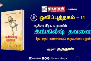 Audio Book English Thavalai written by Ayesha Era Natarasan. Thatha Yanaiyum Thaiyal Karanum Story telling by Gurudoss ஒலிபுத்தகம்: ஆயிஷா இரா. நடராசனின் இங்கிலீஷ் தவளை (தாத்தா யானையும் தையல்காரனும்) - குரல் குருதாஸ்