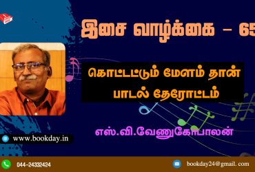 Music Life Series Of Cinema Music (Kottatum Melamthan Padal Therottam) Webseries 65 by Writer S.V. Venugopalan. இசை வாழ்க்கை 65: கொட்டட்டும் மேளம் தான் பாடல் தேரோட்டம் - எஸ் வி வேணுகோபாலன் 